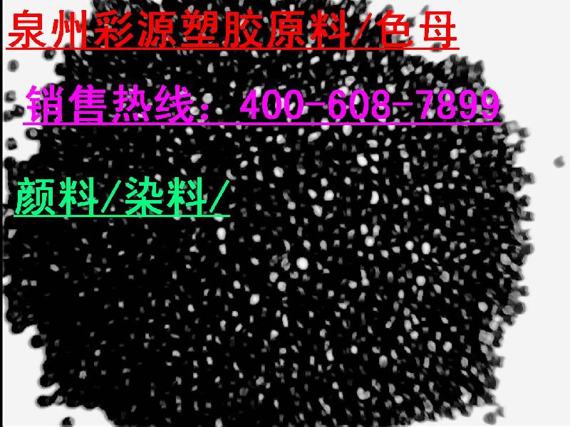 泉州福建塑胶颜料/注塑级黑色母 塑胶颜料注塑级黑色母/彩色母图片