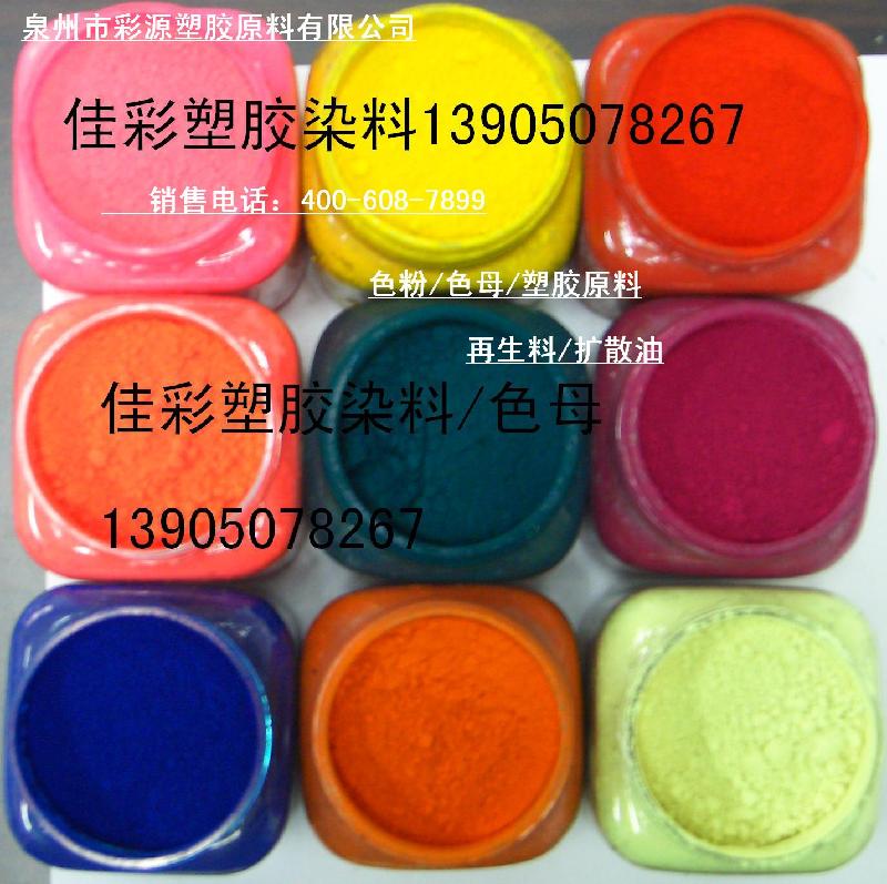 泉州/廈門分散染料泉州配色塑膠顏料 分散染料/泉州配色/塑膠顏料