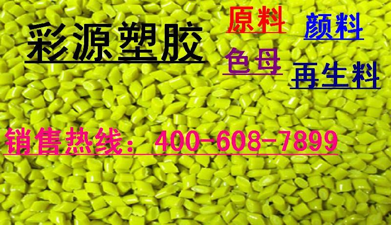 色母粒注塑料/泉州色母  色母粒注塑料/泉州色母粒