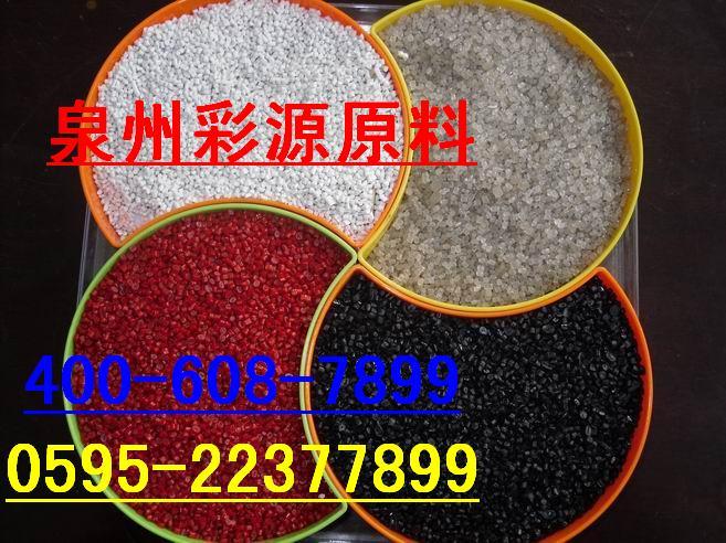 生產(chǎn)廠家直銷泉州塑膠顏料+色粉+色母料+黑色母