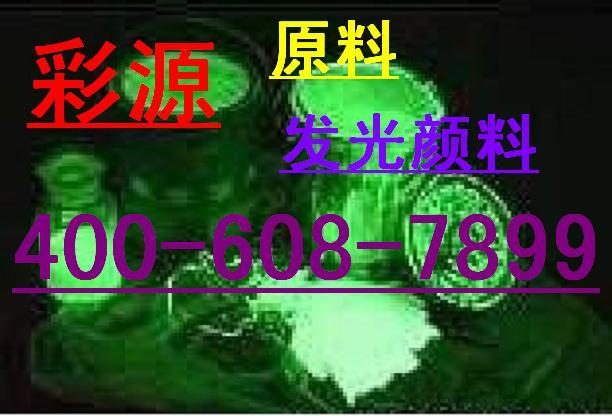 供應(yīng)色粉夜光粉【塑膠熒光粉】 色粉夜光粉塑膠熒光粉