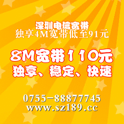 深圳公明上辇村电信宽带套餐资费/电信网络申请安装图片