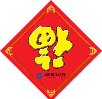 供應2014專版臺歷利是封福字吊牌