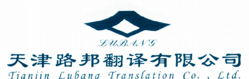 塘沽公*翻譯公司 天津開發(fā)區(qū)翻譯公司 塘沽翻譯公司66202736