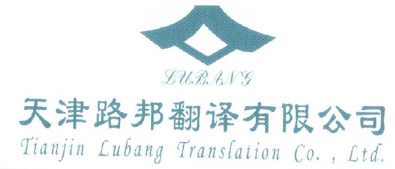 塘沽公*翻譯公司 天津開發(fā)區(qū)翻譯公司 塘沽翻譯公司66202736