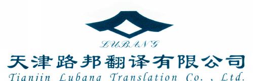 塘沽公*翻譯公司 天津開發(fā)區(qū)翻譯公司 塘沽翻譯公司66202736