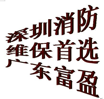 国家一级资质承揽深圳各区消防工程维保检测整改图片