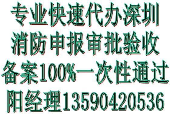 *辦深圳消防申報(bào)驗(yàn)收審批（*更專業(yè)）100一次性通過