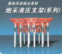 整體頂梁組合懸移炮采液壓支架圖片