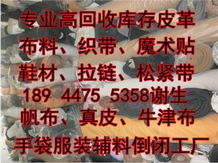 供应东莞塘厦回收库存皮革布料拉链织带18944755358图片