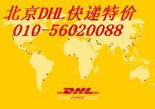 北京市DHL代理010-56020088厂家