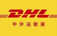 供应DHL：新亚太物联网络010-56020088