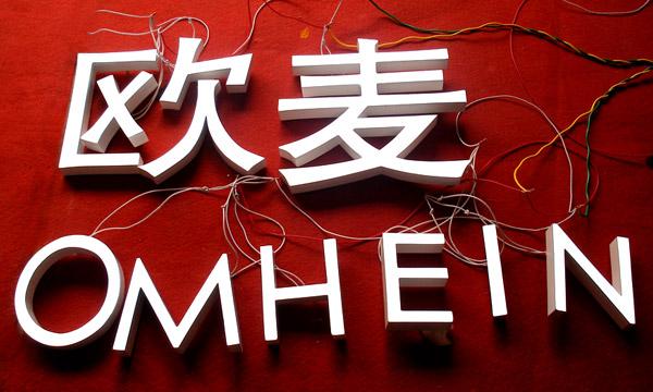 專業(yè)吸塑字*美錦，價廉物美！
