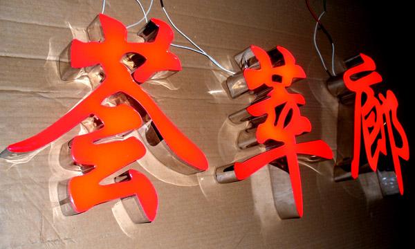 吸塑燈箱字制作,美錦專業(yè)制造,質(zhì)量*,價格*。