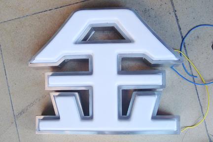 佛山金屬字牌,不銹鋼字牌，吸塑發(fā)光字-美錦廣告全心制作！