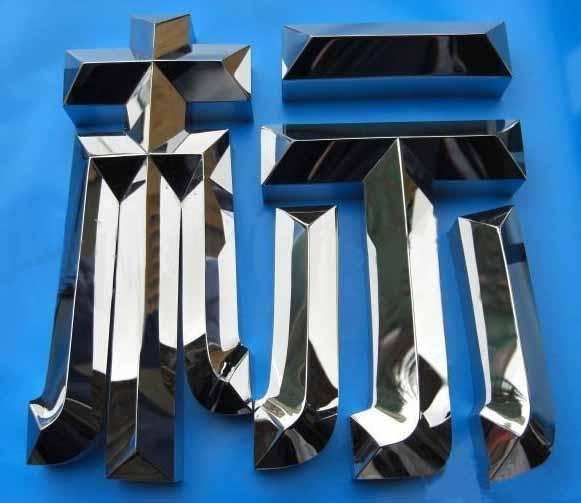 美錦專業(yè)制造不銹鋼字，經(jīng)久耐用，*惠。