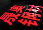 發(fā)光字圖片/發(fā)光字樣板圖 (2)