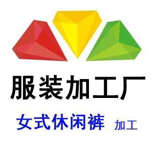 休闲裤外贸公司