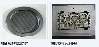 供应ws2塑胶模具表面润滑加工