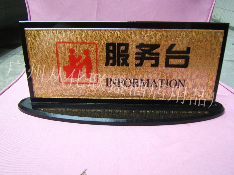 供應(yīng)*酒店賓館大堂指示牌 服務(wù)臺(tái)牌