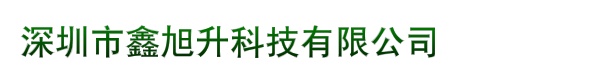 深圳市鑫旭升科技有限公司