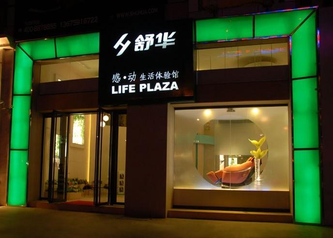 舒*舒華*形象店成功設(shè)計(jì)案例