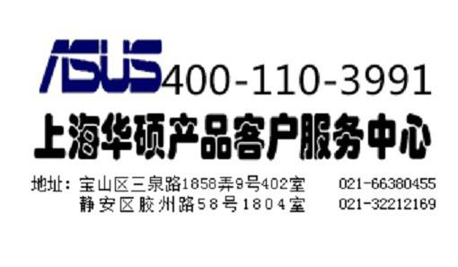 供应上海静安区华硕asus电脑售后维修站021-32212169