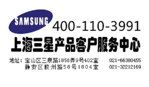 供应上海静安区三星samsung电脑售后维修021-32212169