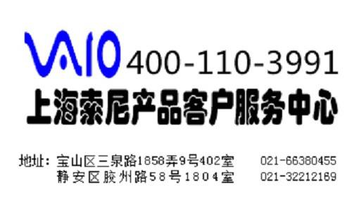 上海静安区索尼sony电脑售后维修点图片