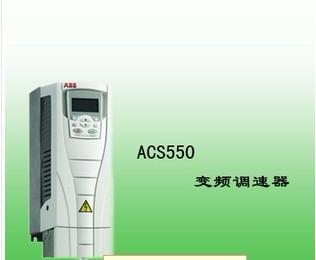 供应ABB变频器ACS550变频器武汉ABB变频器代理