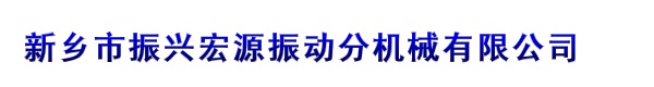 新乡市振兴宏源振动分机械有限公司