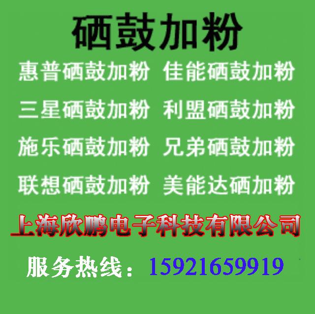 供应亭林镇兄弟打印机硒鼓加粉、上门现场加粉、多年维修师傅服务图片