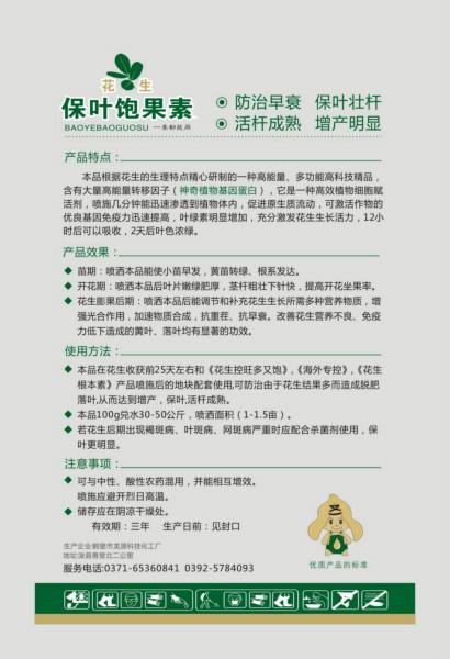 供應(yīng)保葉保果素花生保葉保果  花生活桿成熟