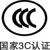 最新电池CQC认证图片