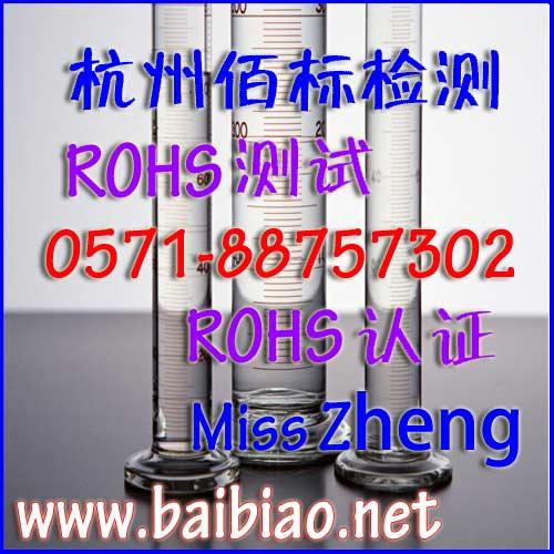 欧盟ROHS指令ROHS法规ROHS认证ROHS测试