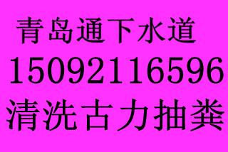 供应青岛崂山区疏通下水道清洗管道抽图片