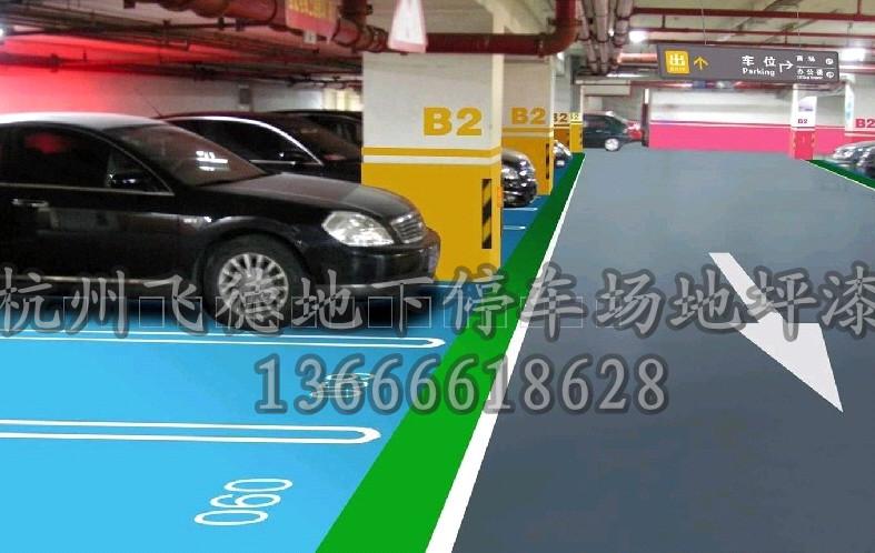 桐鄉(xiāng)停車(chē)場(chǎng)地板/湖州停車(chē)場(chǎng)地板漆工程/紹興停車(chē)場(chǎng)地板漆公司-質(zhì)優(yōu)價(jià)廉