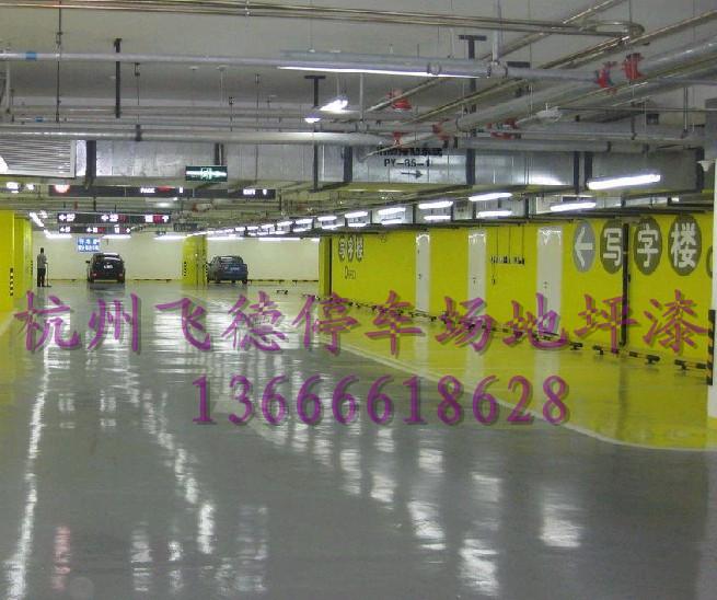 供應(yīng)南京停車場(chǎng)耐磨地坪公司/蘇州地下停車場(chǎng)地坪公司/無(wú)錫地下停車場(chǎng)漆