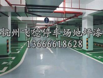 供應(yīng)德清停車(chē)場(chǎng)地板/浙江停車(chē)場(chǎng)地板漆公司/寧波停車(chē)場(chǎng)地板漆施工