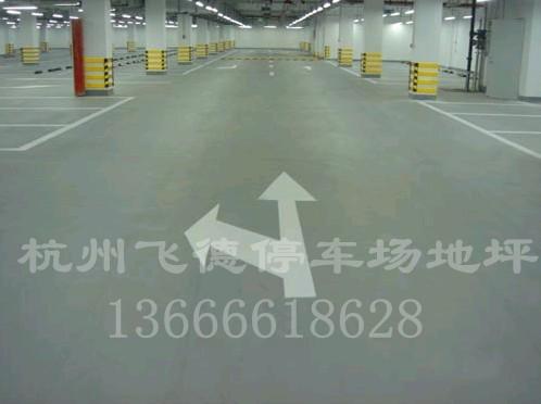 供應(yīng)臨平停車場地坪/臨平地下停車場地坪/臨平停車場地坪公司-質(zhì)優(yōu)價(jià)廉