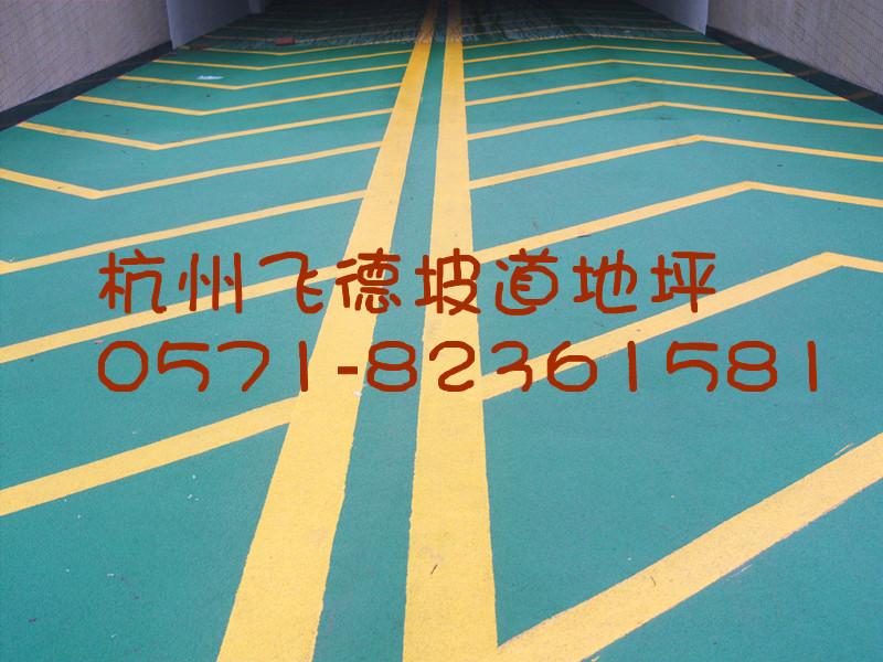 供應臨平小區(qū)地下停車場地板/臨平地下車庫耐磨地板/臨平停車場地板銷售