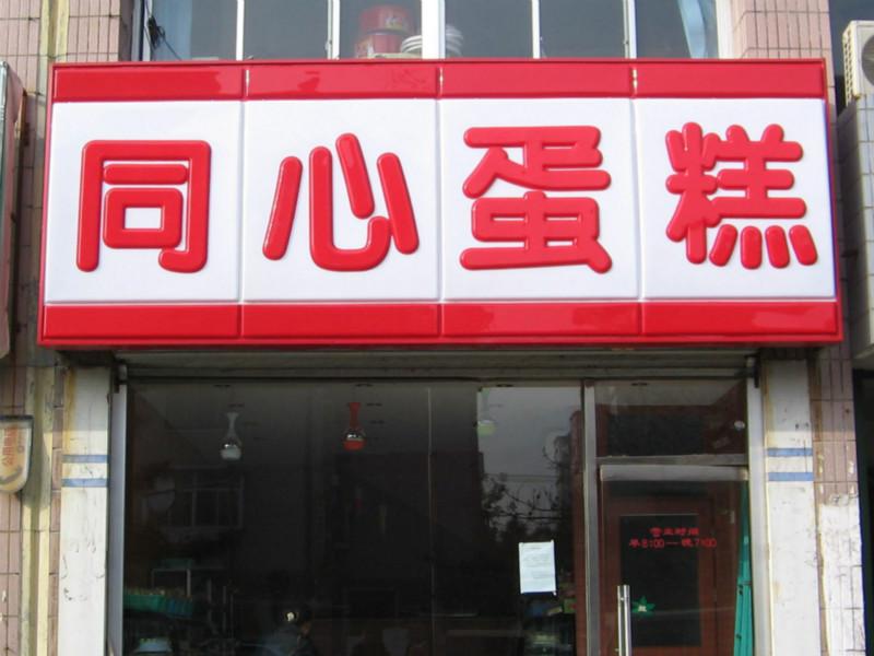 北京廣告燈箱圖片/北京廣告燈箱樣板圖 (2)