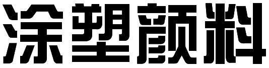 高性能颜料EP19群青180黄254红8G黄图片