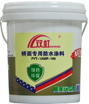 供应FYT-1AMP-100桥面专用防水涂料世界著名品牌厂家直销