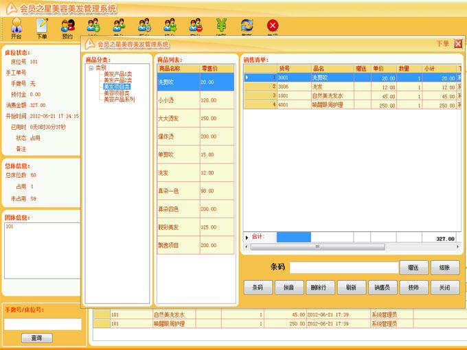 美發(fā)管理軟件圖片/美發(fā)管理軟件樣板圖 (4)