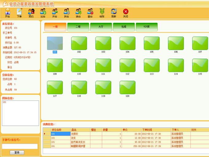 美發(fā)管理軟件圖片/美發(fā)管理軟件樣板圖 (3)