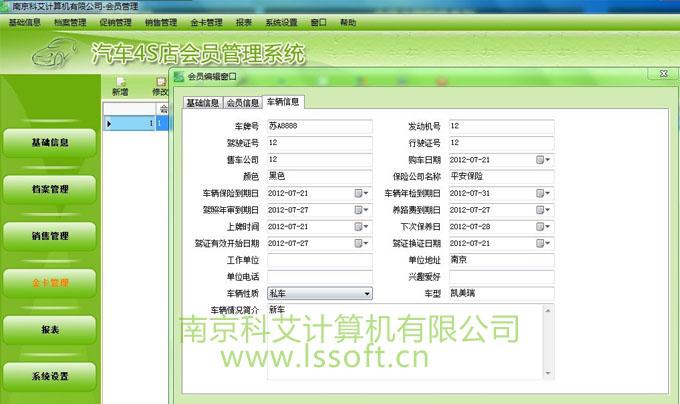 供应汽车4S店会员管理系统