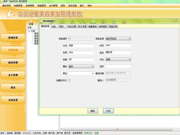 美發(fā)管理軟件圖片/美發(fā)管理軟件樣板圖 (2)