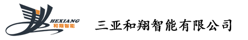 三亚和翔智能有限公司