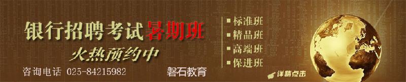 2014年杭州银行校园招聘面试培训辅导班——南京磐石金融培训 